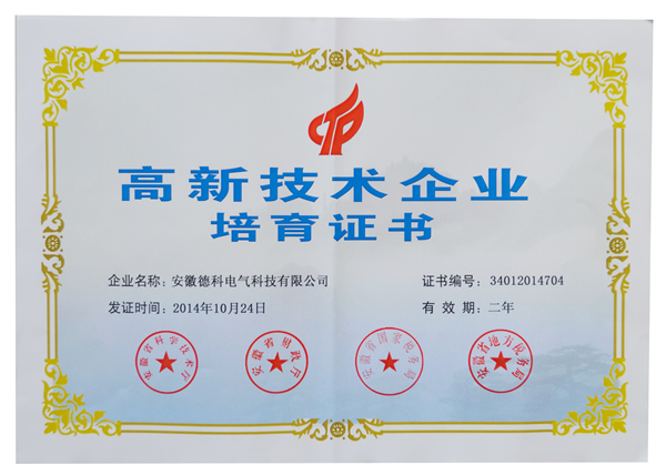安徽PA视讯官方集团电气荣获高新技术企业培育认定证书