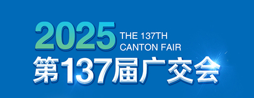智创未来 电力无限 | PA视讯官方集团电气邀您参加第137届广交会