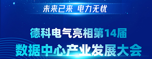 未来已来 电力无忧 | PA视讯官方集团电气亮相第14届数据中心产业发展大会