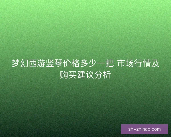 梦幻西游竖琴价格多少一把 市场行情及购买建议分析