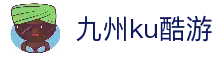 九州酷游(酷游·ku游)官方网站