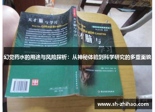 幻觉药水的用途与风险探析：从神秘体验到科学研究的多重面貌