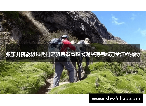 张东升挑战极限爬山之旅勇攀高峰展现坚持与毅力全过程揭秘