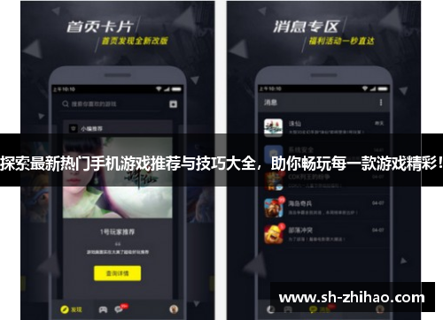 探索最新热门手机游戏推荐与技巧大全，助你畅玩每一款游戏精彩！