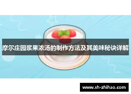 摩尔庄园浆果浓汤的制作方法及其美味秘诀详解