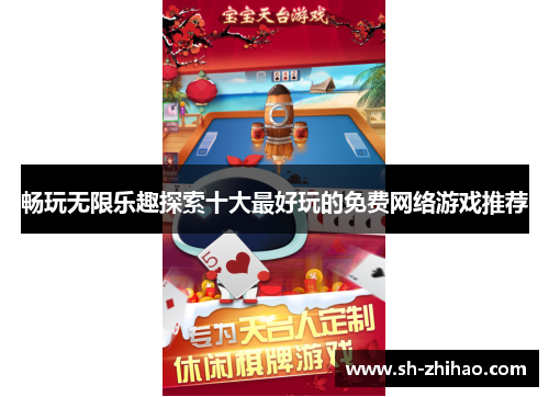 畅玩无限乐趣探索十大最好玩的免费网络游戏推荐