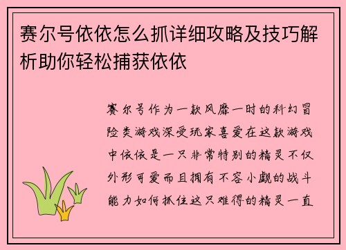 赛尔号依依怎么抓详细攻略及技巧解析助你轻松捕获依依