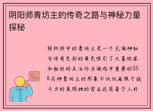 阴阳师青坊主的传奇之路与神秘力量探秘
