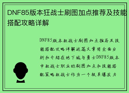 DNF85版本狂战士刷图加点推荐及技能搭配攻略详解