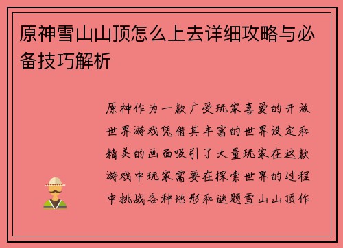 原神雪山山顶怎么上去详细攻略与必备技巧解析