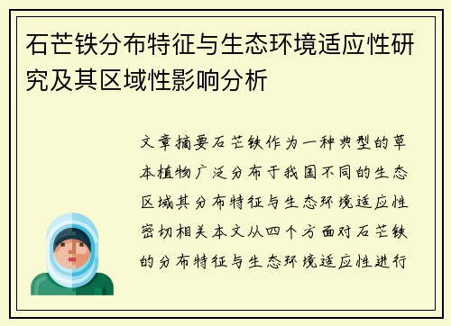 石芒铁分布特征与生态环境适应性研究及其区域性影响分析