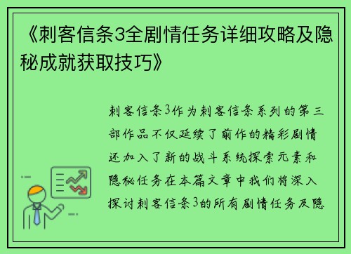 《刺客信条3全剧情任务详细攻略及隐秘成就获取技巧》