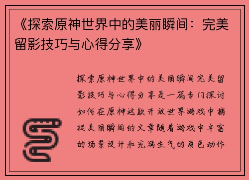 《探索原神世界中的美丽瞬间：完美留影技巧与心得分享》