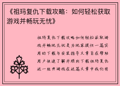 《祖玛复仇下载攻略：如何轻松获取游戏并畅玩无忧》