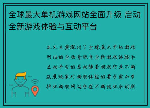 全球最大单机游戏网站全面升级 启动全新游戏体验与互动平台