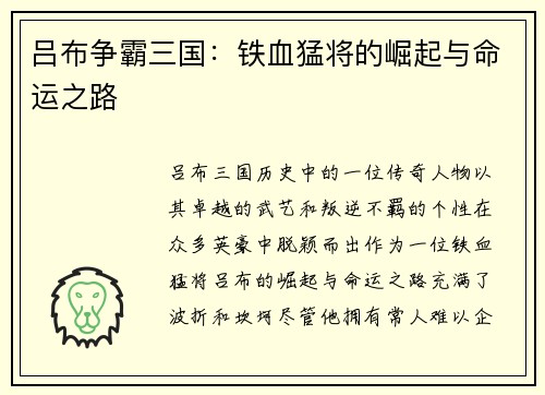 吕布争霸三国：铁血猛将的崛起与命运之路