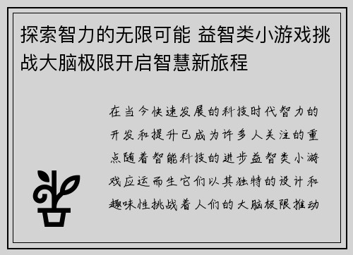 探索智力的无限可能 益智类小游戏挑战大脑极限开启智慧新旅程