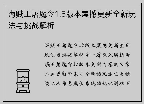 海贼王屠魔令1.5版本震撼更新全新玩法与挑战解析