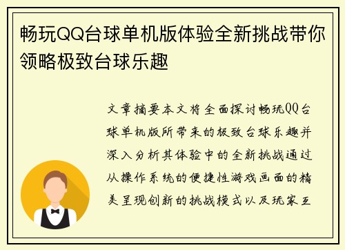 畅玩QQ台球单机版体验全新挑战带你领略极致台球乐趣
