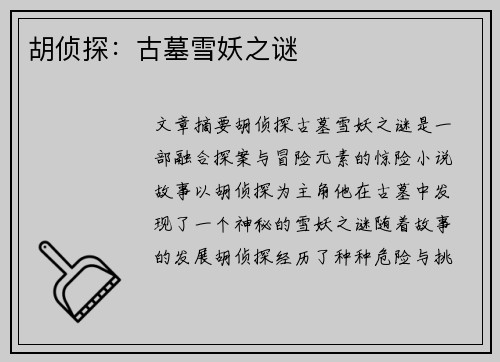 胡侦探：古墓雪妖之谜