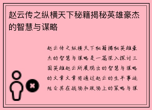 赵云传之纵横天下秘籍揭秘英雄豪杰的智慧与谋略