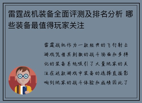 雷霆战机装备全面评测及排名分析 哪些装备最值得玩家关注