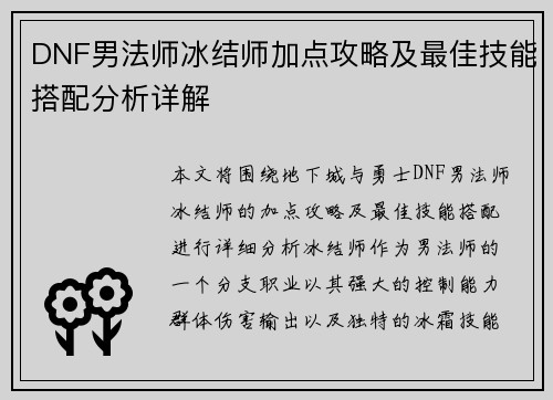 DNF男法师冰结师加点攻略及最佳技能搭配分析详解