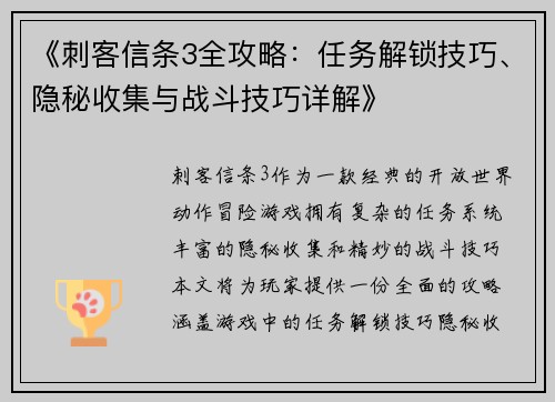 《刺客信条3全攻略：任务解锁技巧、隐秘收集与战斗技巧详解》