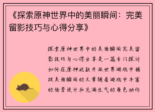 《探索原神世界中的美丽瞬间：完美留影技巧与心得分享》