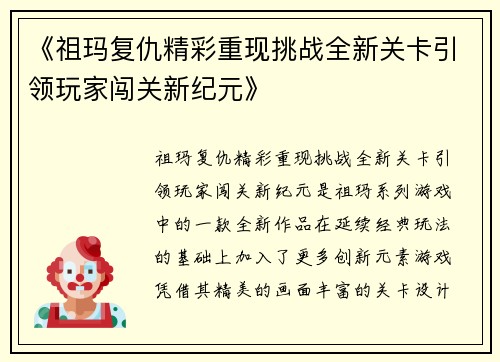 《祖玛复仇精彩重现挑战全新关卡引领玩家闯关新纪元》