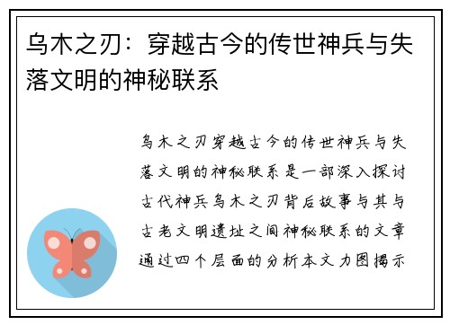乌木之刃：穿越古今的传世神兵与失落文明的神秘联系