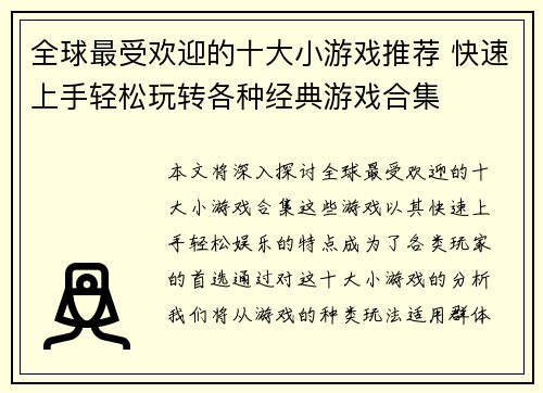 全球最受欢迎的十大小游戏推荐 快速上手轻松玩转各种经典游戏合集