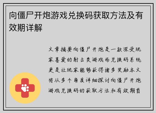 向僵尸开炮游戏兑换码获取方法及有效期详解