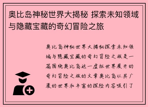 奥比岛神秘世界大揭秘 探索未知领域与隐藏宝藏的奇幻冒险之旅