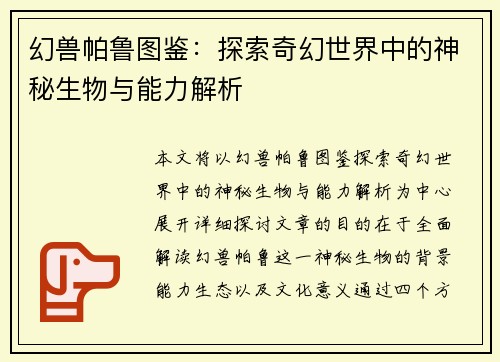 幻兽帕鲁图鉴：探索奇幻世界中的神秘生物与能力解析