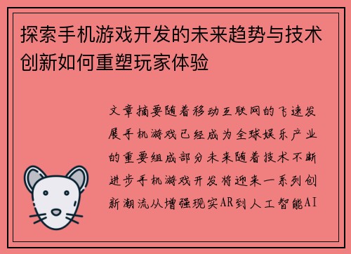 探索手机游戏开发的未来趋势与技术创新如何重塑玩家体验