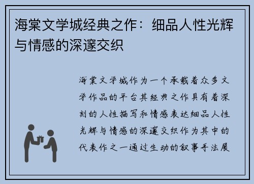 海棠文学城经典之作：细品人性光辉与情感的深邃交织