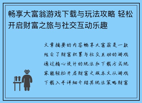 畅享大富翁游戏下载与玩法攻略 轻松开启财富之旅与社交互动乐趣