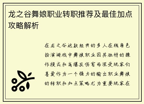 龙之谷舞娘职业转职推荐及最佳加点攻略解析