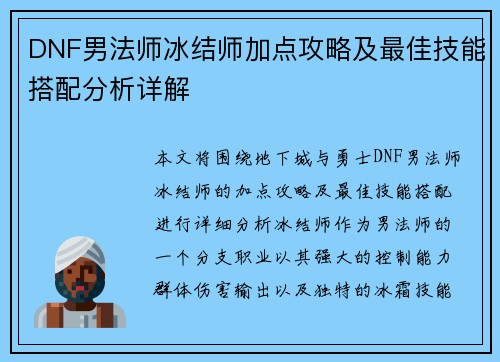 DNF男法师冰结师加点攻略及最佳技能搭配分析详解