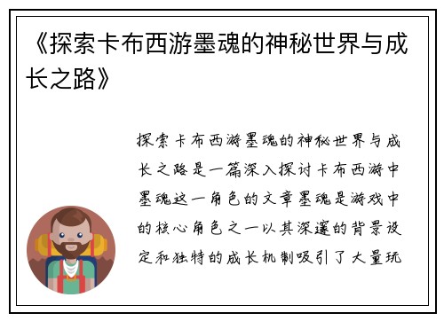 《探索卡布西游墨魂的神秘世界与成长之路》