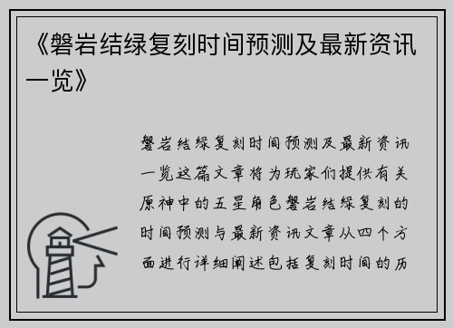 《磐岩结绿复刻时间预测及最新资讯一览》