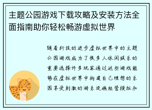 主题公园游戏下载攻略及安装方法全面指南助你轻松畅游虚拟世界