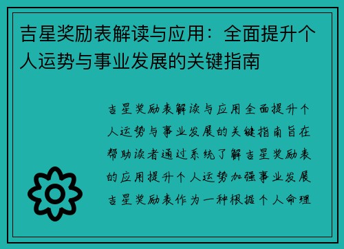 吉星奖励表解读与应用：全面提升个人运势与事业发展的关键指南