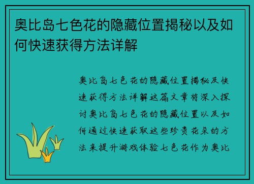 奥比岛七色花的隐藏位置揭秘以及如何快速获得方法详解