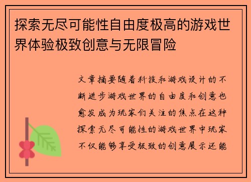 探索无尽可能性自由度极高的游戏世界体验极致创意与无限冒险