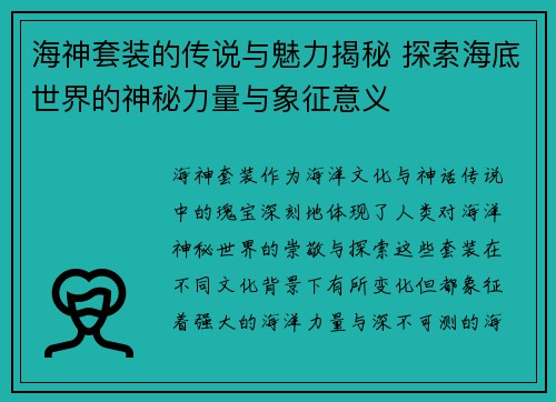 海神套装的传说与魅力揭秘 探索海底世界的神秘力量与象征意义