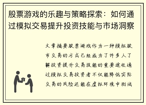 股票游戏的乐趣与策略探索：如何通过模拟交易提升投资技能与市场洞察力