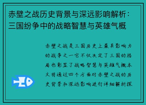 赤壁之战历史背景与深远影响解析：三国纷争中的战略智慧与英雄气概