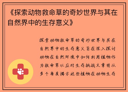 《探索动物救命草的奇妙世界与其在自然界中的生存意义》